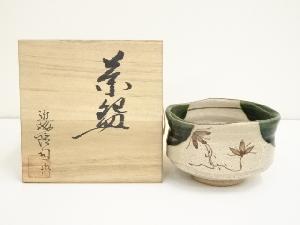 近藤隆司造　織部茶碗（共箱）